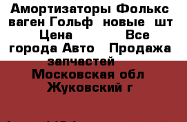 Амортизаторы Фолькс ваген Гольф3 новые 2шт › Цена ­ 5 500 - Все города Авто » Продажа запчастей   . Московская обл.,Жуковский г.